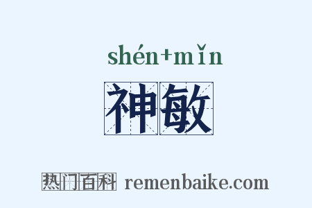 神敏是什么意思的图片